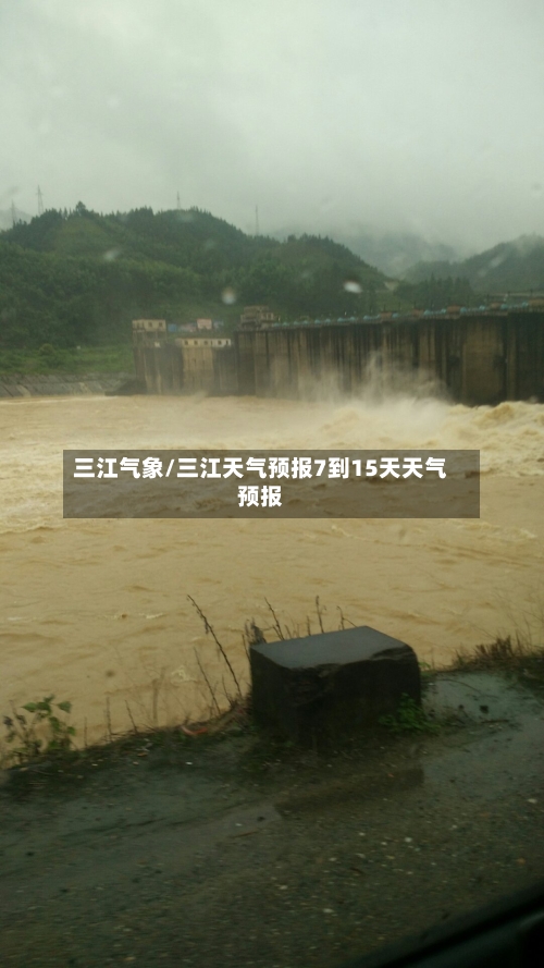 三江气象/三江天气预报7到15天天气预报-第2张图片