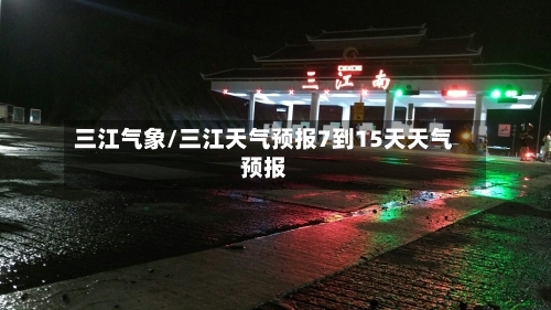三江气象/三江天气预报7到15天天气预报