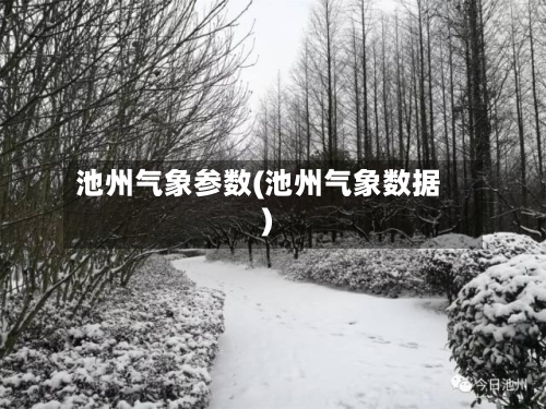 池州气象参数(池州气象数据)