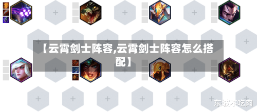 【云霄剑士阵容,云霄剑士阵容怎么搭配】