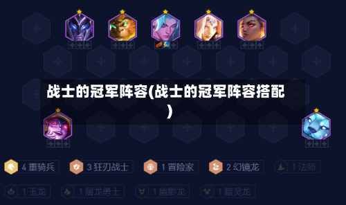 战士的冠军阵容(战士的冠军阵容搭配)-第2张图片