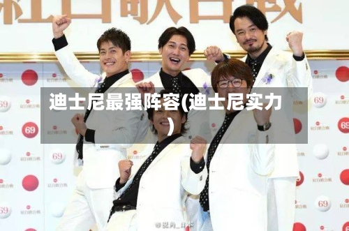 迪士尼最强阵容(迪士尼实力)