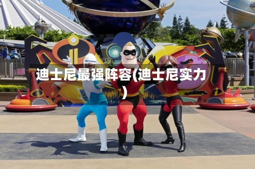 迪士尼最强阵容(迪士尼实力)-第2张图片