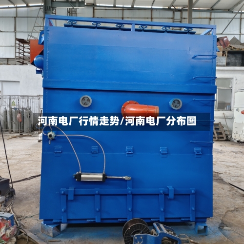 河南电厂行情走势/河南电厂分布图