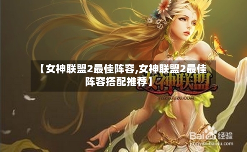 【女神联盟2最佳阵容,女神联盟2最佳阵容搭配推荐】