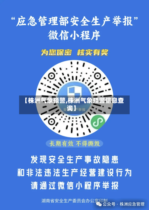 【株洲气象预警,株洲气象预警信息查询】