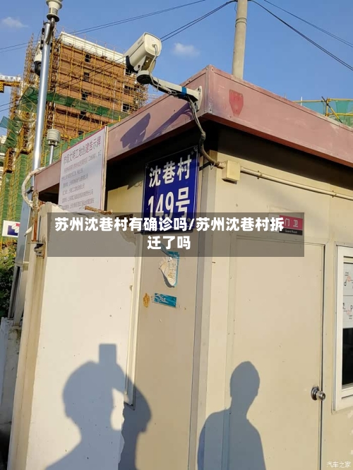 苏州沈巷村有确诊吗/苏州沈巷村拆迁了吗