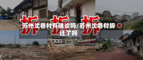苏州沈巷村有确诊吗/苏州沈巷村拆迁了吗-第2张图片