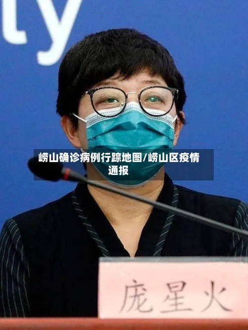 崂山确诊病例行踪地图/崂山区疫情通报-第2张图片