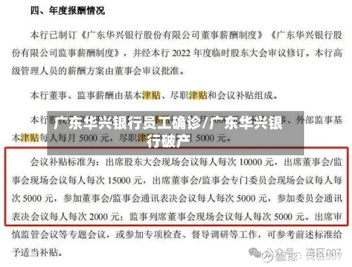 广东华兴银行员工确诊/广东华兴银行破产-第2张图片