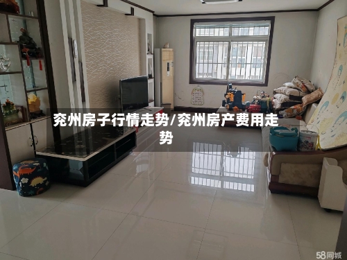 兖州房子行情走势/兖州房产费用走势