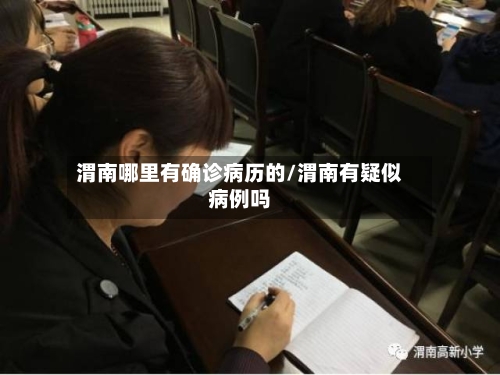 渭南哪里有确诊病历的/渭南有疑似病例吗