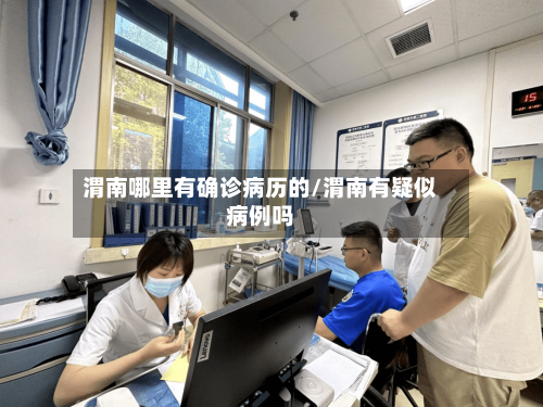 渭南哪里有确诊病历的/渭南有疑似病例吗-第2张图片