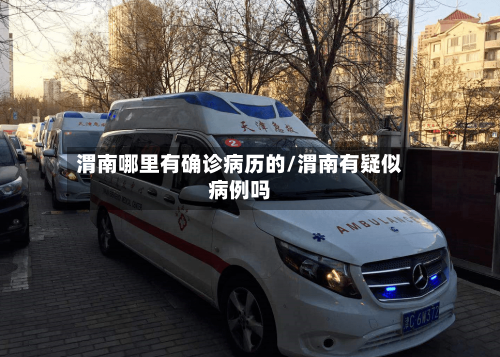 渭南哪里有确诊病历的/渭南有疑似病例吗-第3张图片