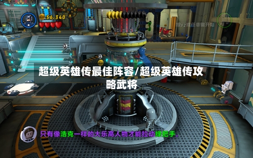 超级英雄传最佳阵容/超级英雄传攻略武将