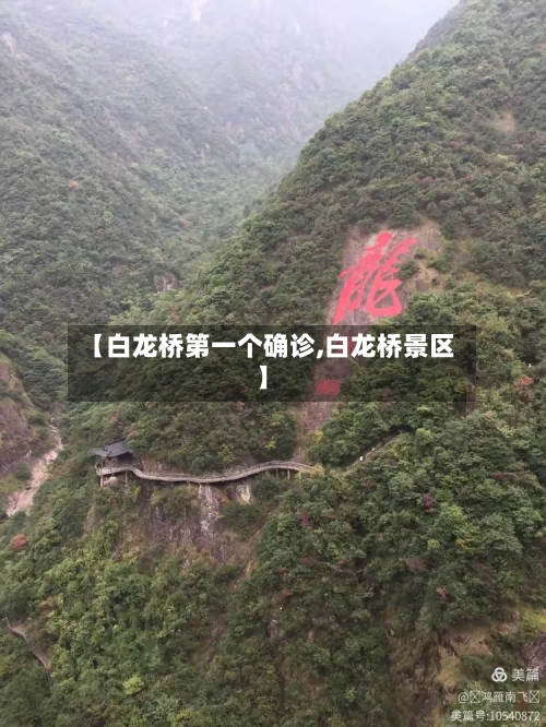 【白龙桥第一个确诊,白龙桥景区】-第2张图片