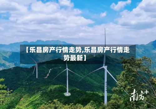 【乐昌房产行情走势,乐昌房产行情走势最新】