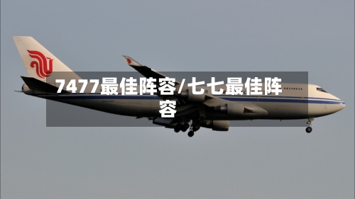 7477最佳阵容/七七最佳阵容