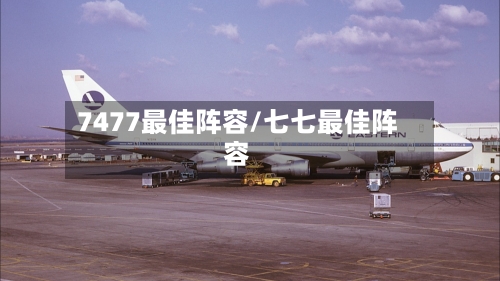 7477最佳阵容/七七最佳阵容-第3张图片