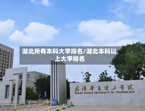 湖北所有本科大学排名/湖北本科以上大学排名-第2张图片