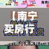 【南宁买房行情走势,南宁买房行情走势图】