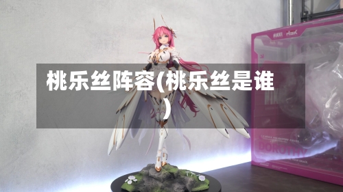 桃乐丝阵容(桃乐丝是谁)-第2张图片