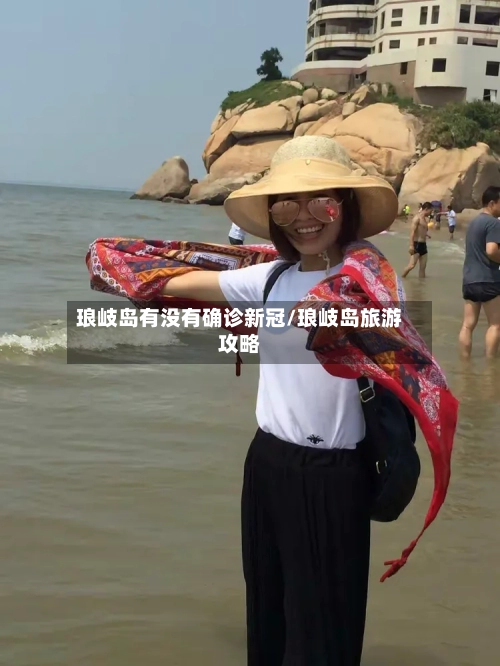 琅岐岛有没有确诊新冠/琅岐岛旅游攻略