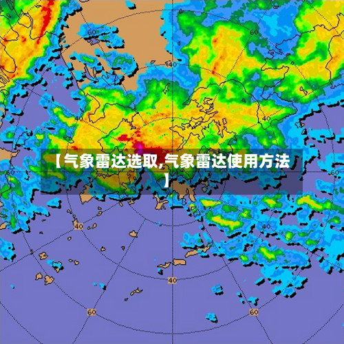 【气象雷达选取,气象雷达使用方法】-第1张图片