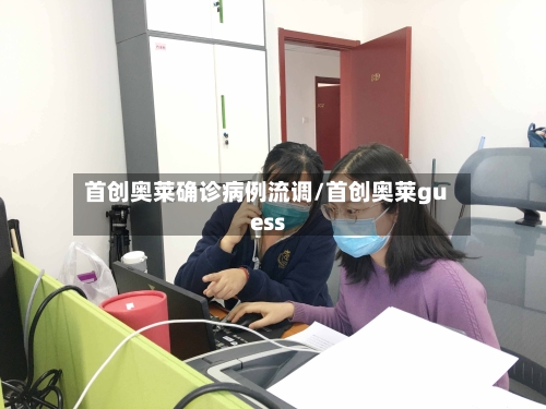 首创奥莱确诊病例流调/首创奥莱guess-第2张图片