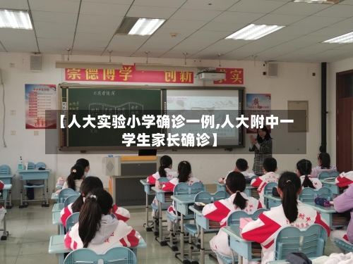 【人大实验小学确诊一例,人大附中一学生家长确诊】-第2张图片