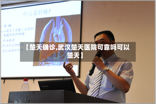 【楚天确诊,武汉楚天医院可靠吗可以楚天】