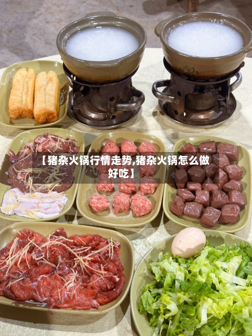 【猪杂火锅行情走势,猪杂火锅怎么做好吃】