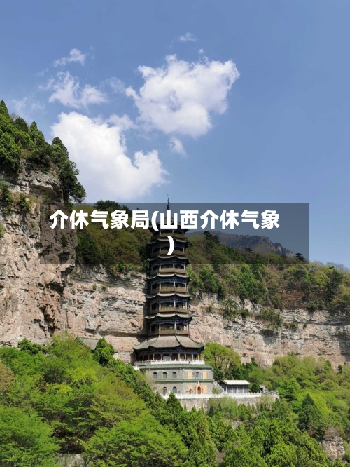 介休气象局(山西介休气象)