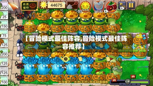 【冒险模式最佳阵容,冒险模式最佳阵容推荐】