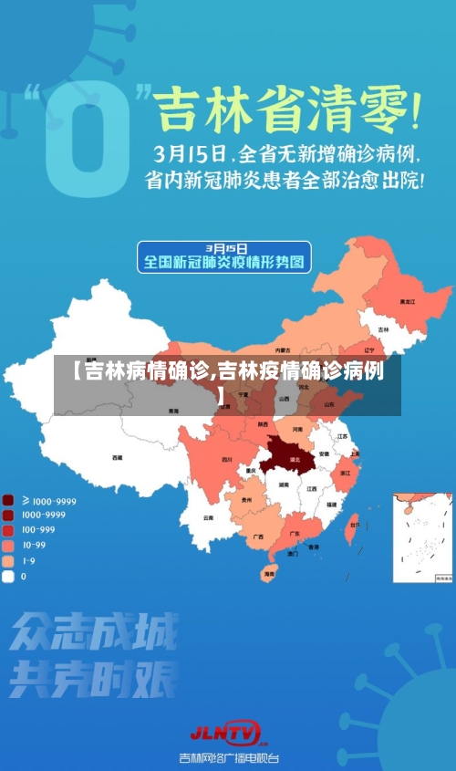 【吉林病情确诊,吉林疫情确诊病例】