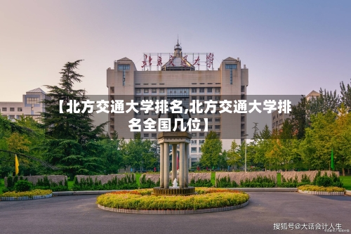 【北方交通大学排名,北方交通大学排名全国几位】