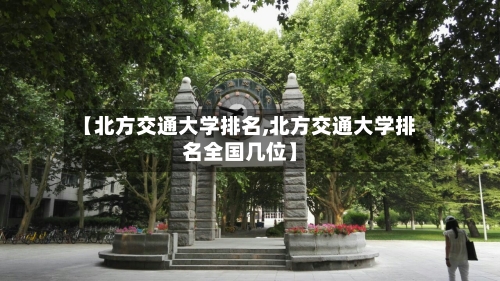 【北方交通大学排名,北方交通大学排名全国几位】-第2张图片