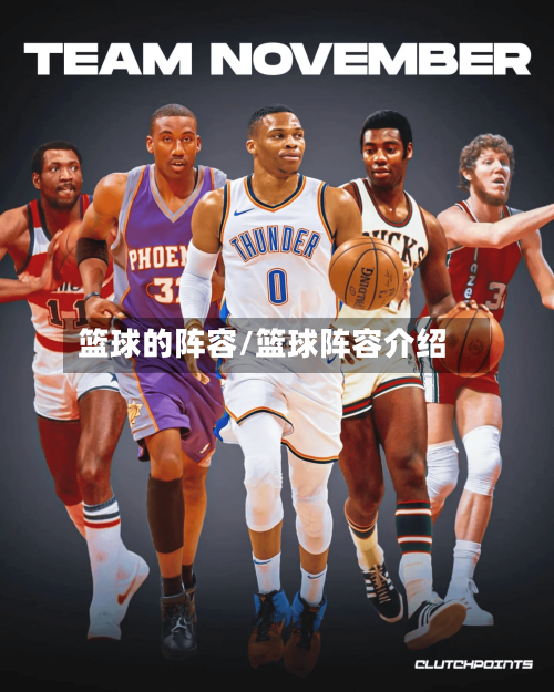篮球的阵容/篮球阵容介绍-第2张图片
