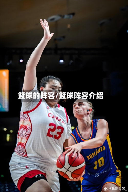 篮球的阵容/篮球阵容介绍