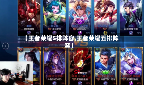 【王者荣耀5排阵容,王者荣耀五排阵容】-第2张图片