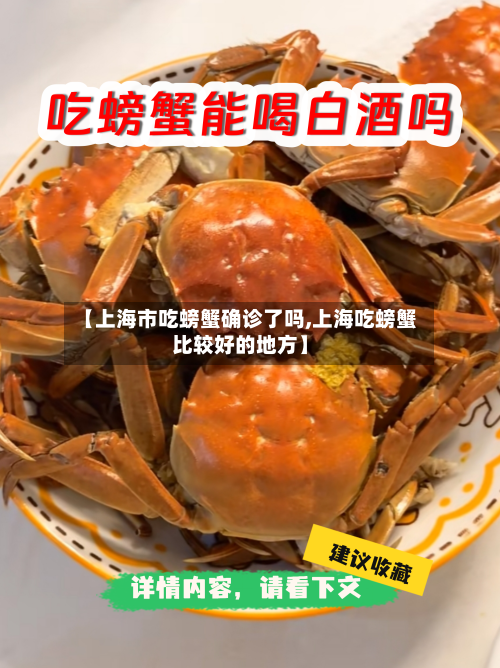 【上海市吃螃蟹确诊了吗,上海吃螃蟹比较好的地方】