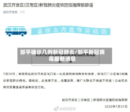 邹平确诊几例新冠肺炎/邹平新冠病毒最新消息