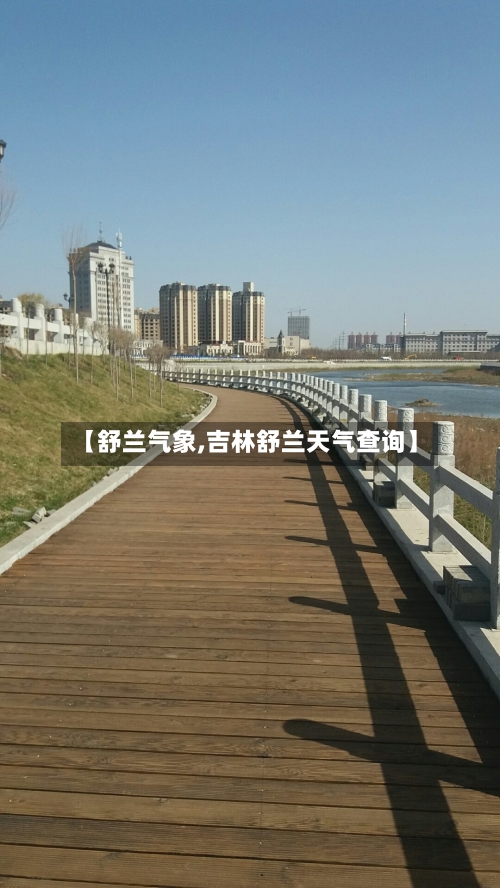 【舒兰气象,吉林舒兰天气查询】