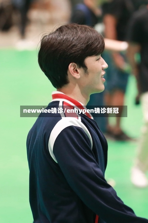 newwiee确诊/enhypen确诊新冠-第1张图片