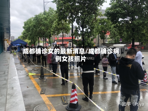 成都确诊女的最新消息/成都确诊病例女孩照片