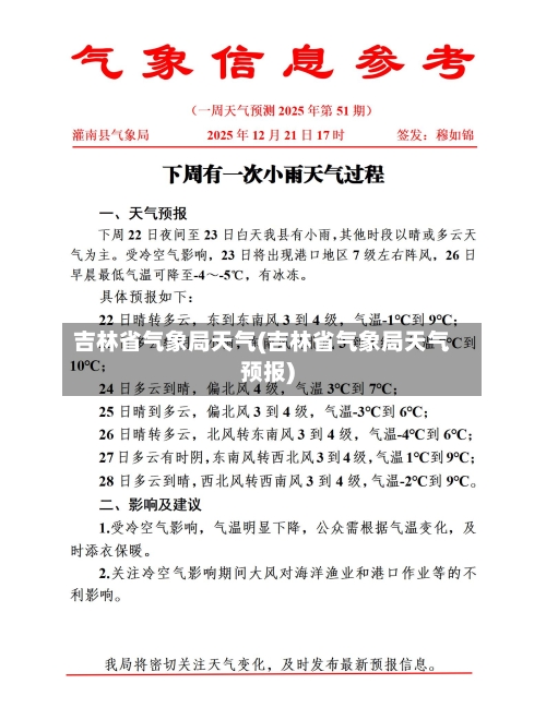 吉林省气象局天气(吉林省气象局天气预报)