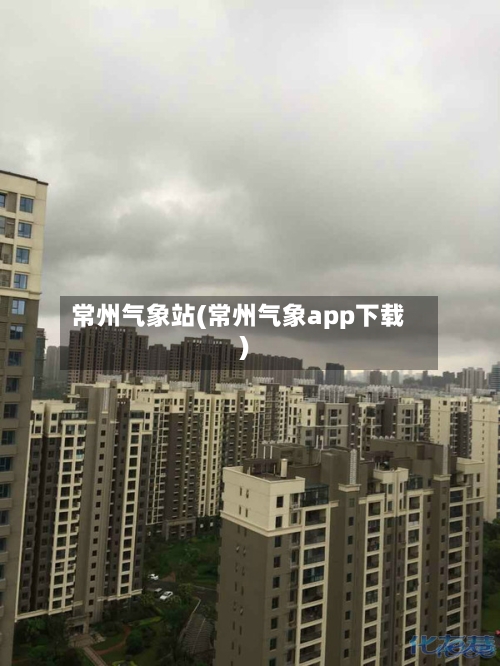 常州气象站(常州气象app下载)