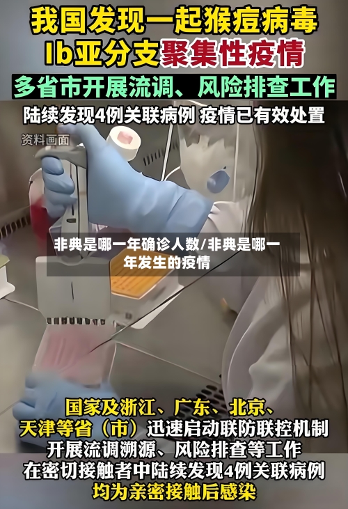 非典是哪一年确诊人数/非典是哪一年发生的疫情