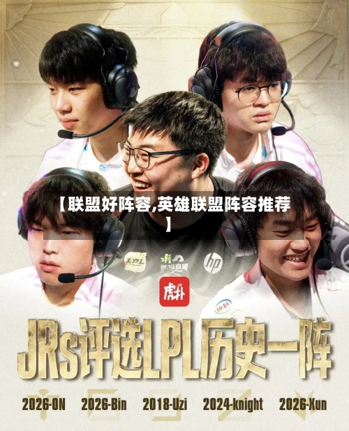 【联盟好阵容,英雄联盟阵容推荐】