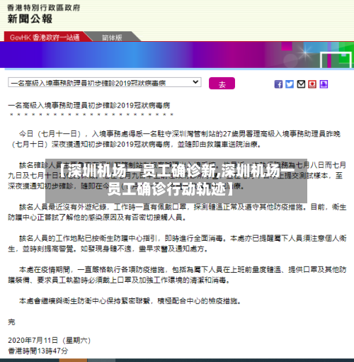 【深圳机场一员工确诊新,深圳机场一员工确诊行动轨迹】